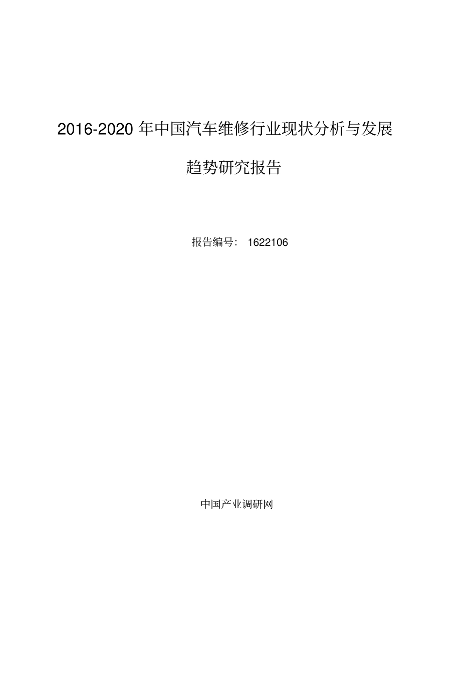 汽车维修行业现状及发展趋势分析报告_第1页
