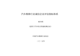 汽车维修行业诚信企业评价指标体系