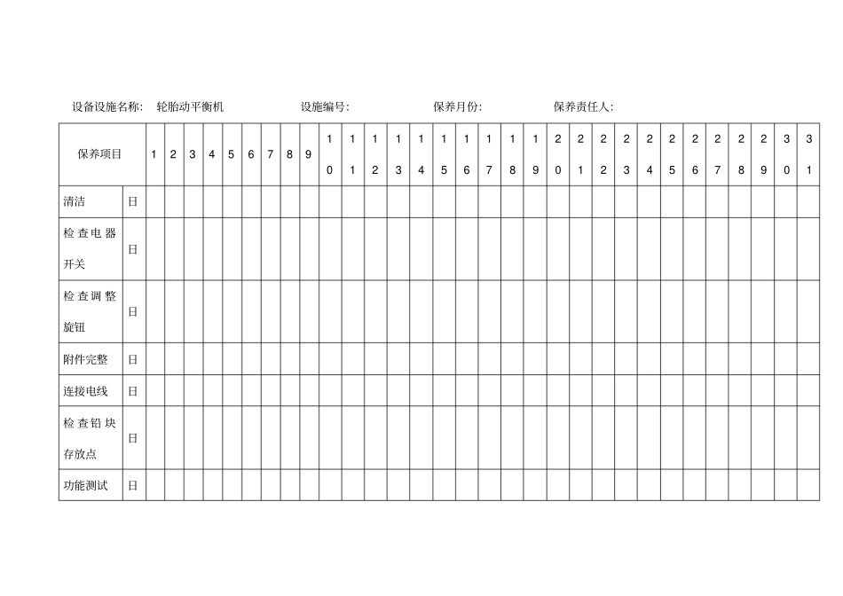 汽车维修设备保养记录文本_第1页