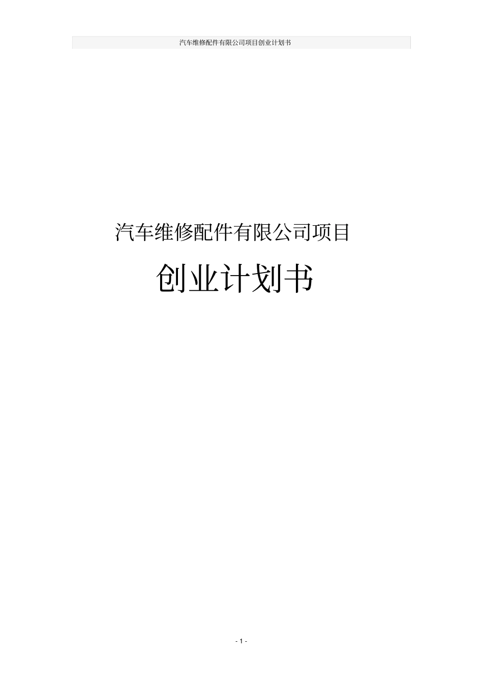 汽车维修配件有限公司项目创业计划书_第1页