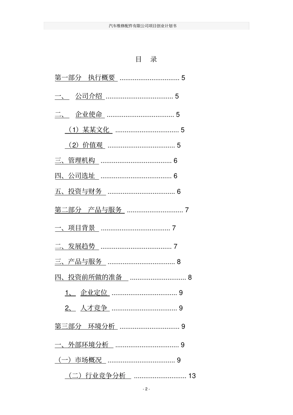 汽车维修配件有限公司项目创业计划书_第2页