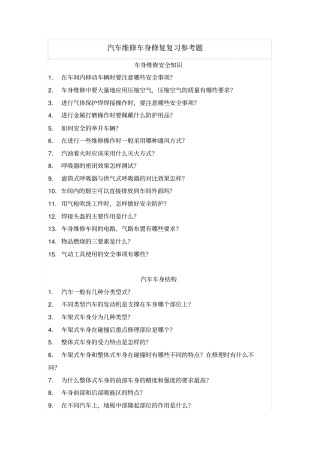 汽车维修车身修复复习参考题资料