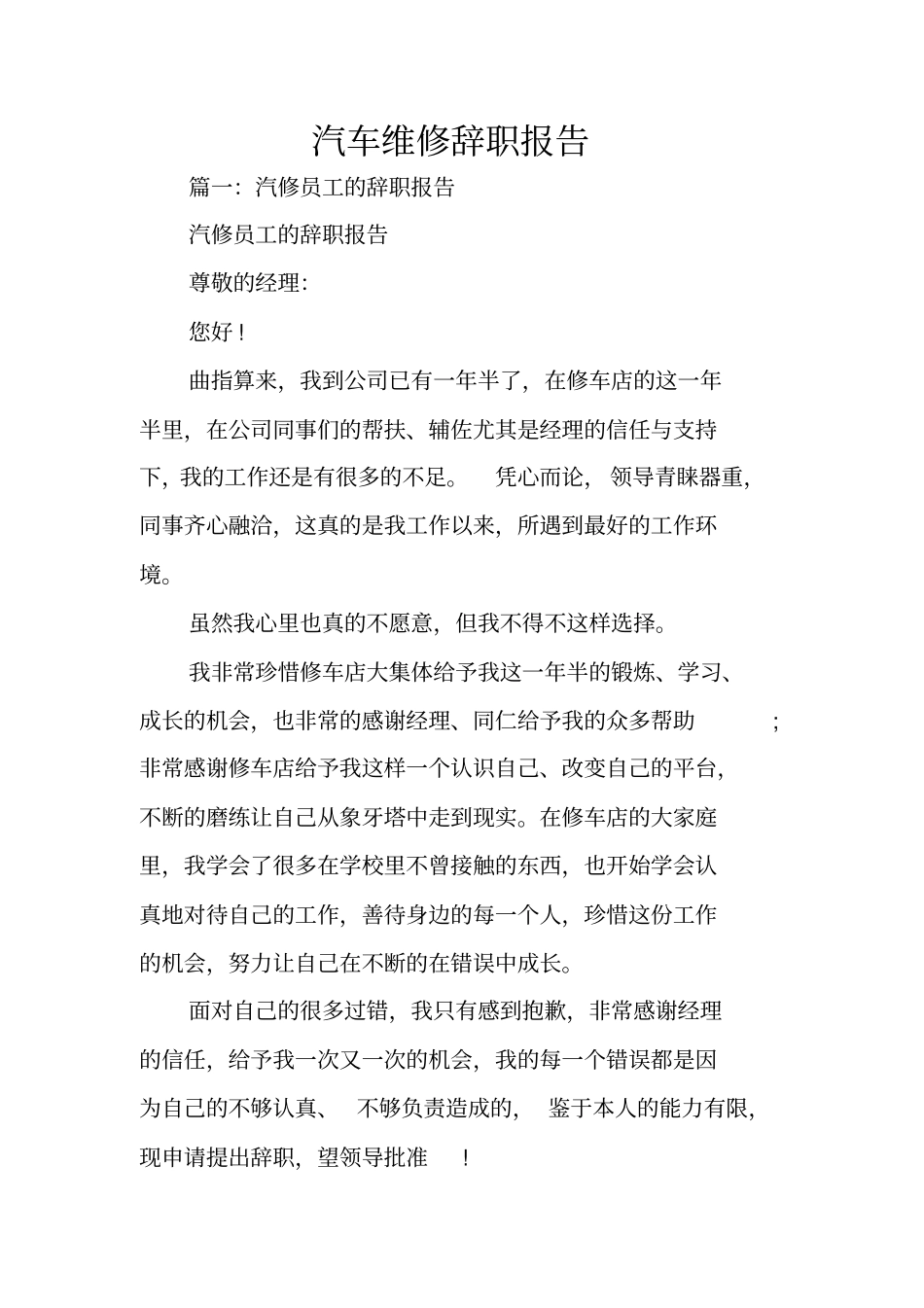 汽车维修辞职报告_第1页