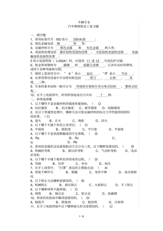 汽车维修钣金工测验题初中级