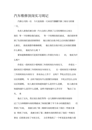 汽车维修顶岗实习周记