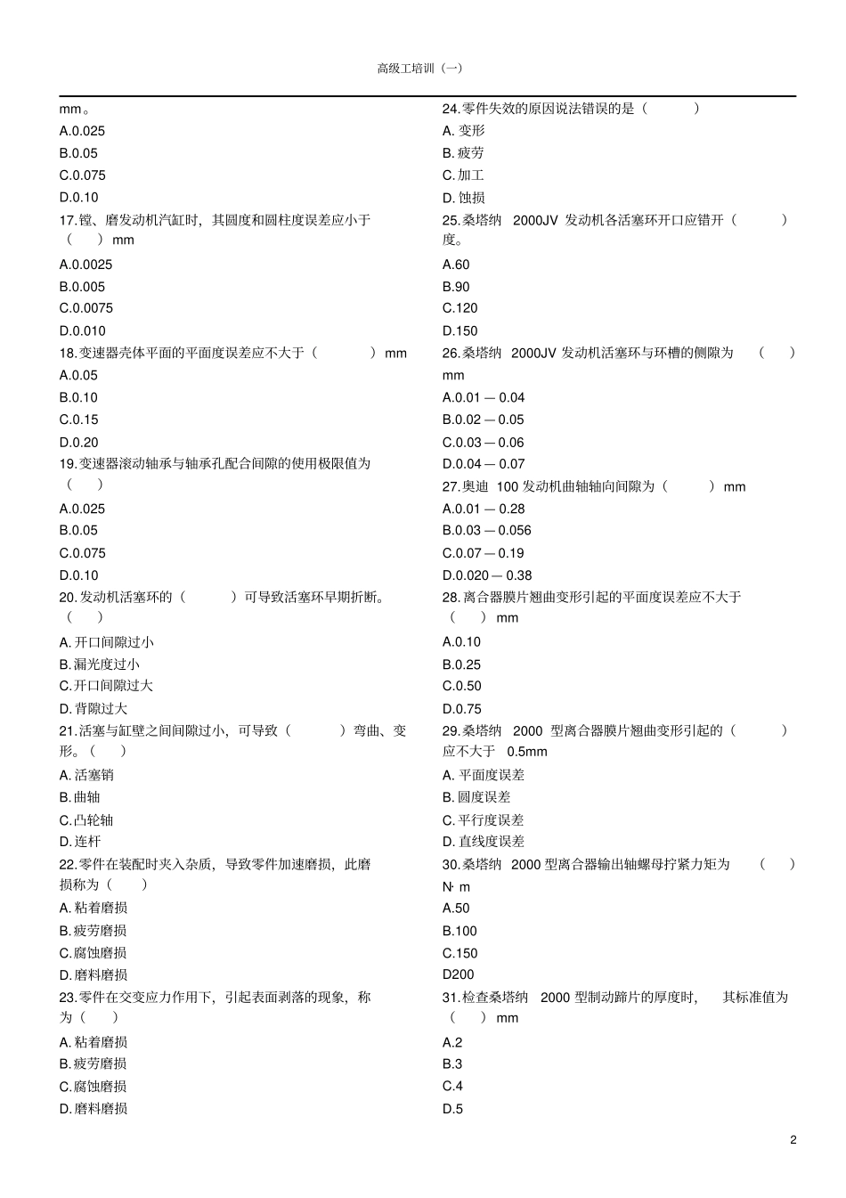 汽车维修高级工考试试题及答案1讲解_第2页