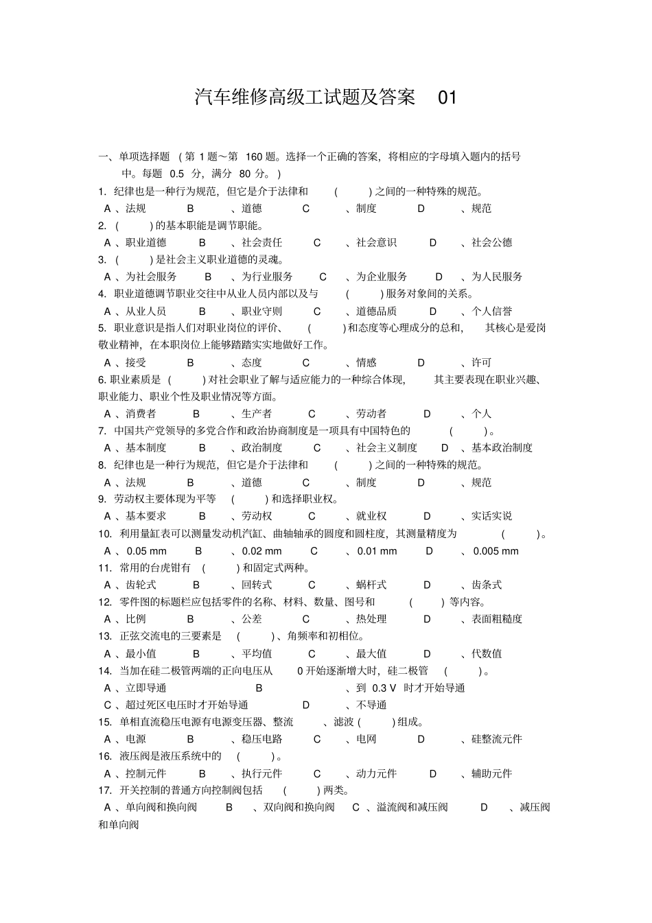 汽车维修高级工试题及答案01资料_第1页