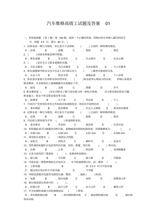 汽车维修高级工试题及答案01资料