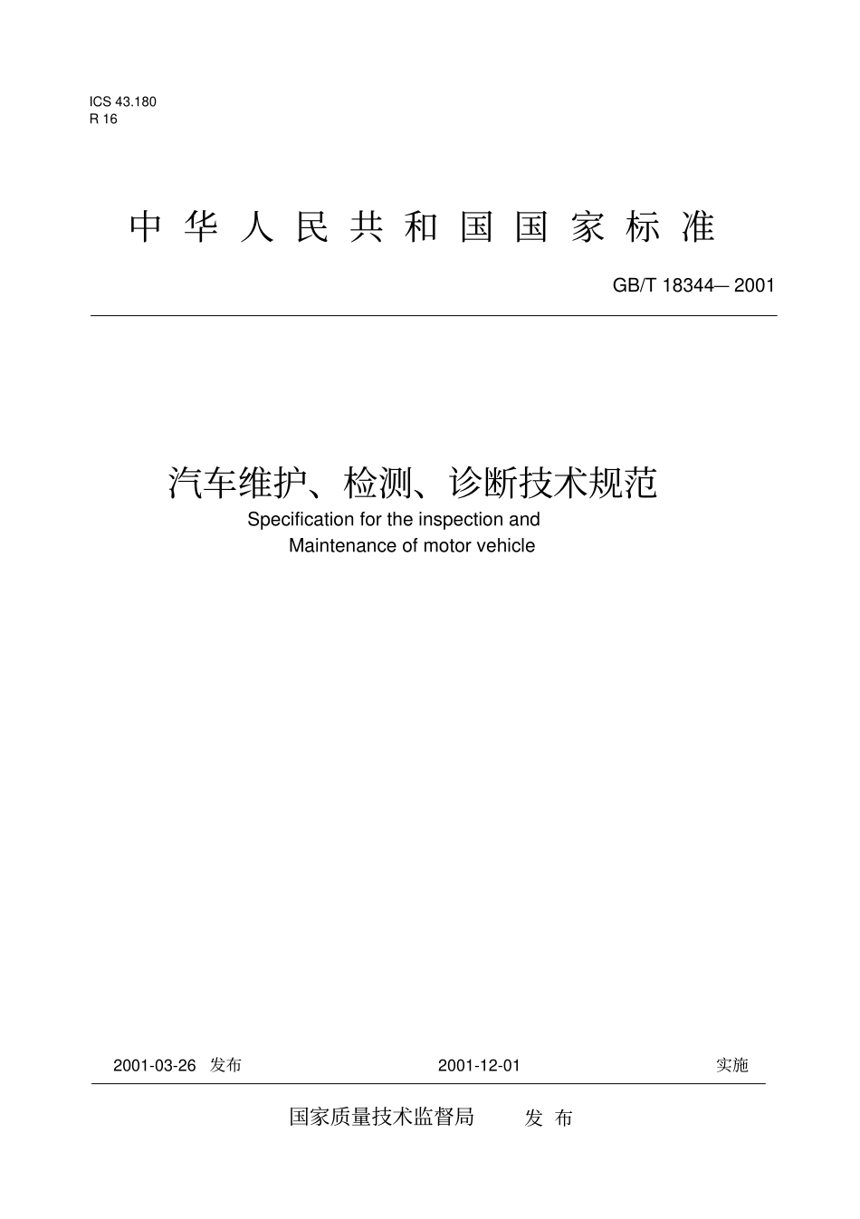 汽车维护、检测、诊断技术规范_第1页