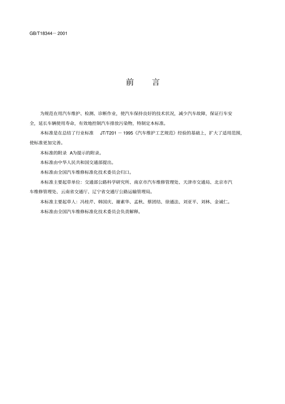 汽车维护、检测、诊断技术规范_第2页