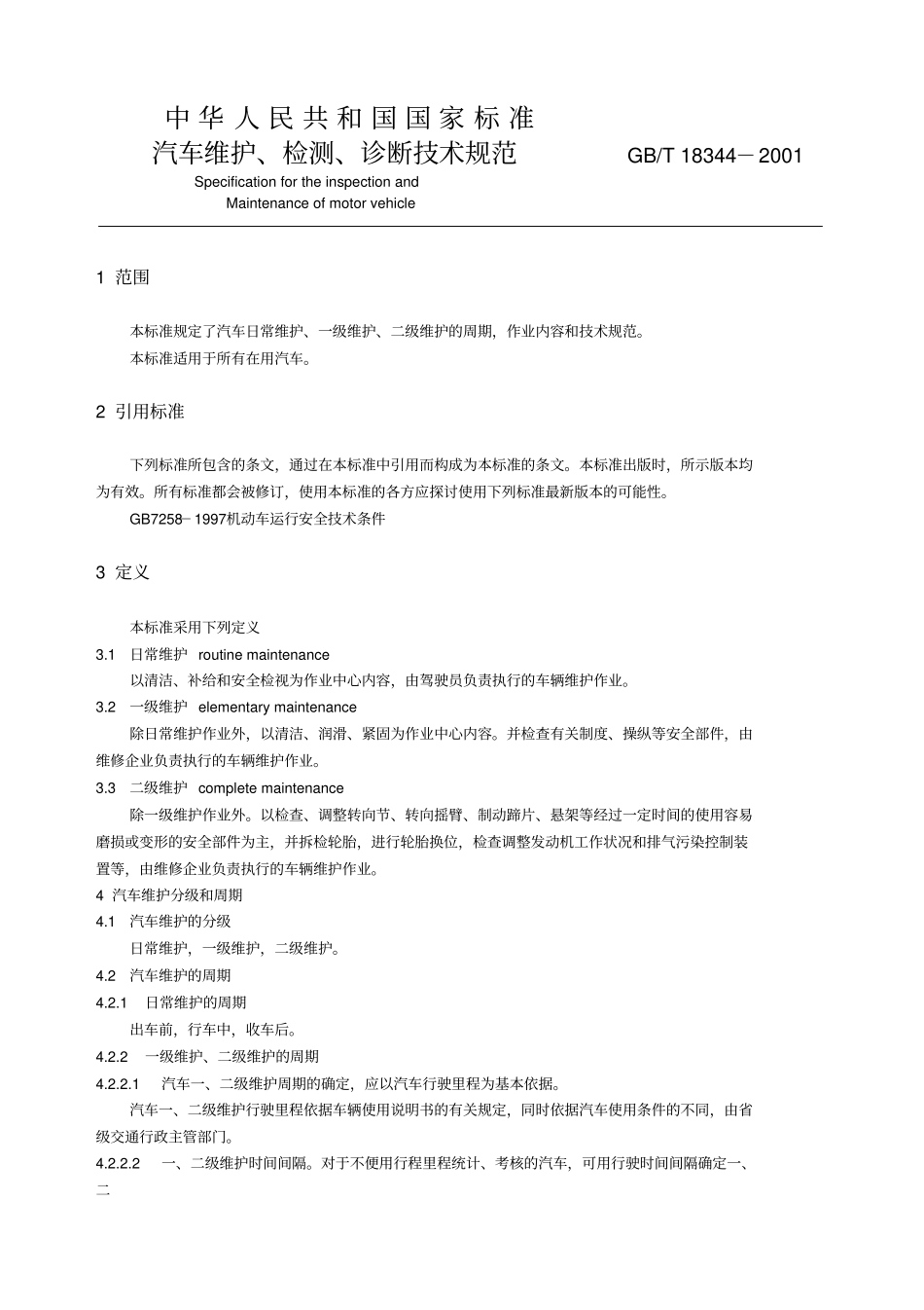 汽车维护、检测、诊断技术规范_第3页