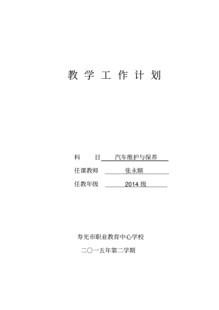 汽车维护与保养教学工作计划