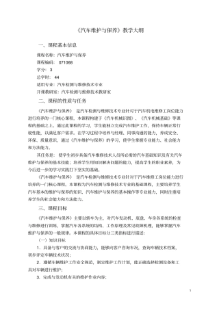 汽车维护与保养教学大纲资料