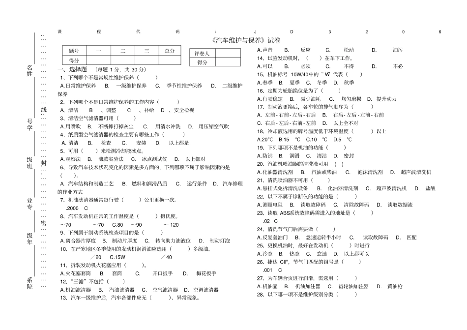 汽车维护与保养试卷B卷_第1页