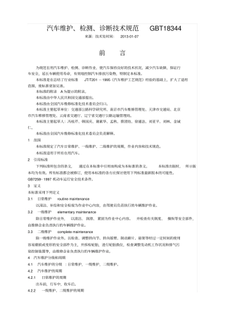 汽车维护检测诊断技术规范