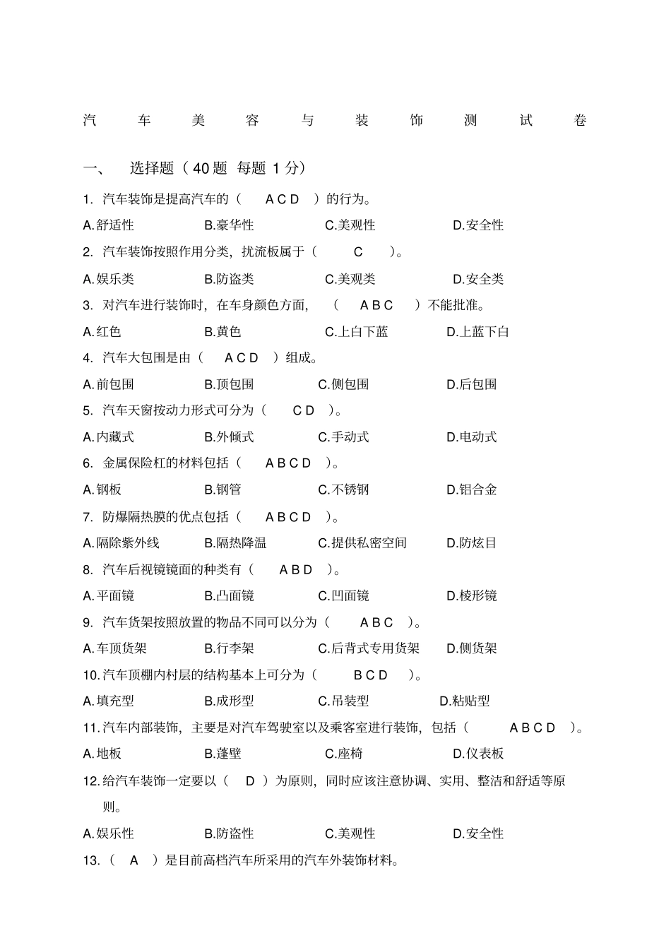 汽车美容与装饰复习题含答案_第1页