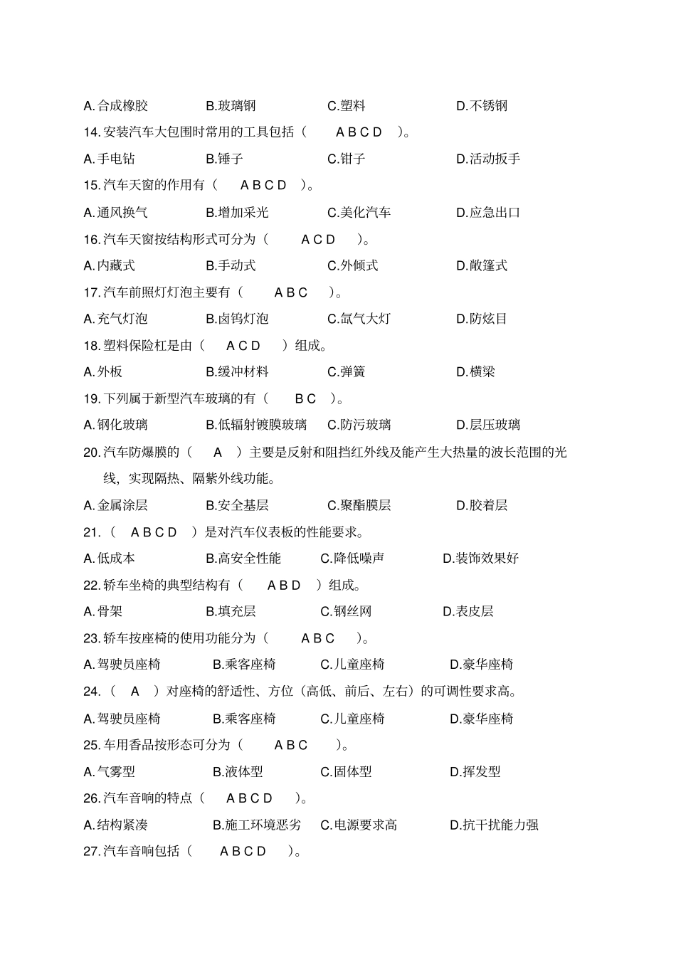 汽车美容与装饰复习题含答案_第2页