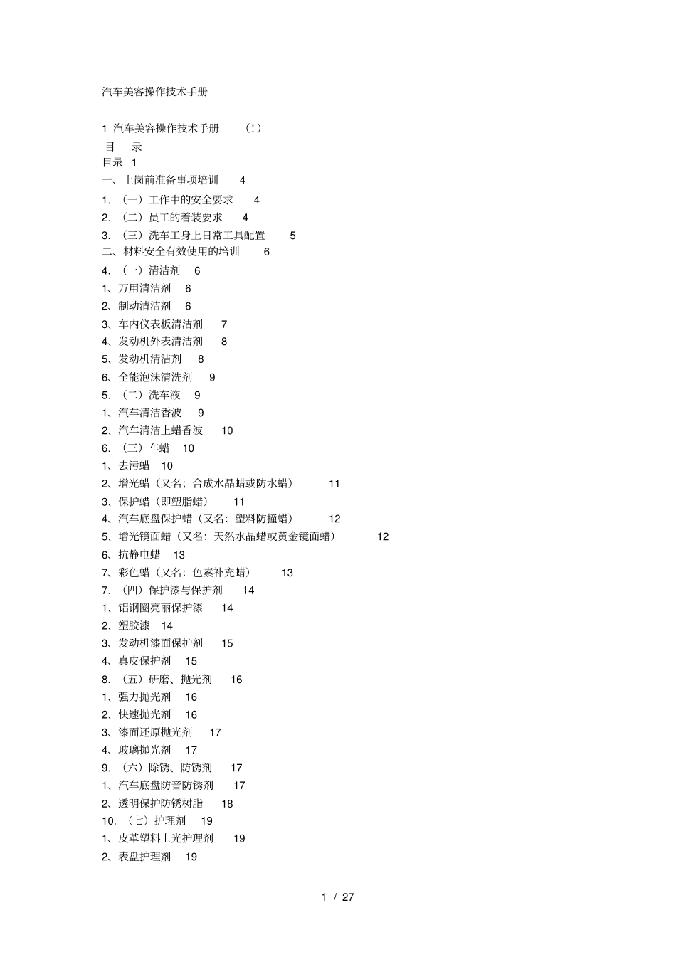 汽车美容产品操作及注意事项_第1页