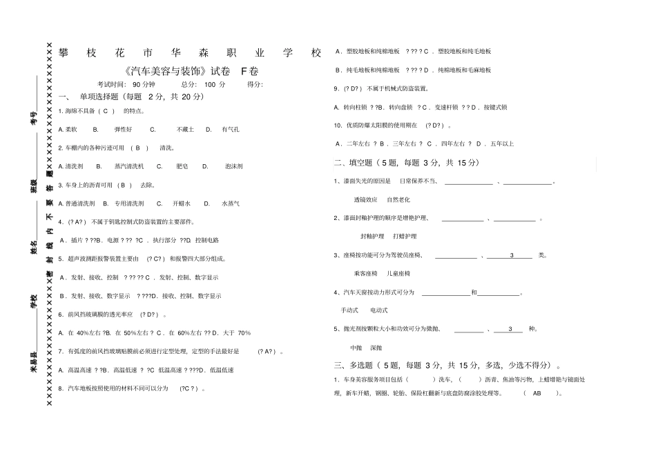 汽车美容与装饰试卷F卷_第1页