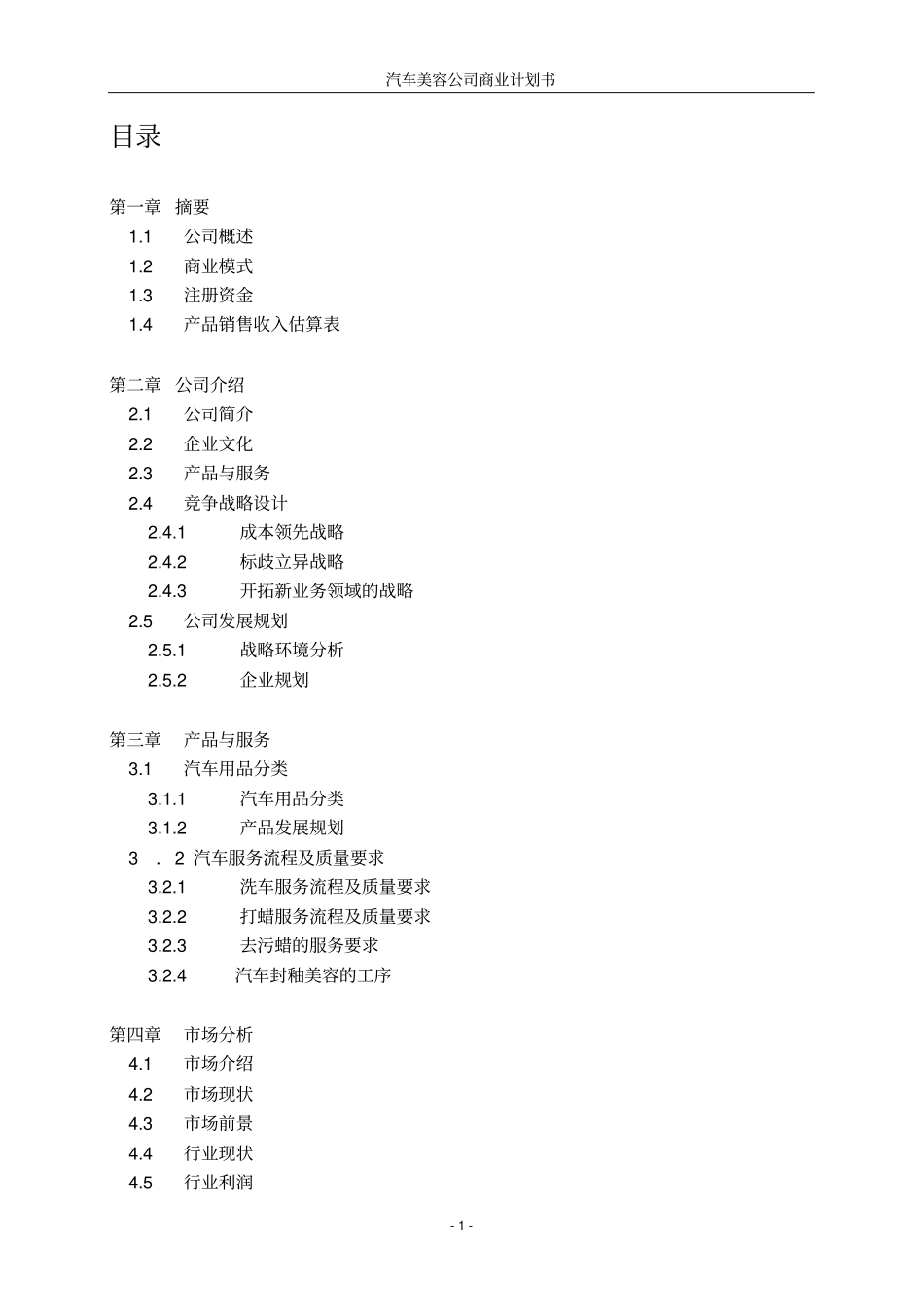 汽车美容公司商业计划书_第2页