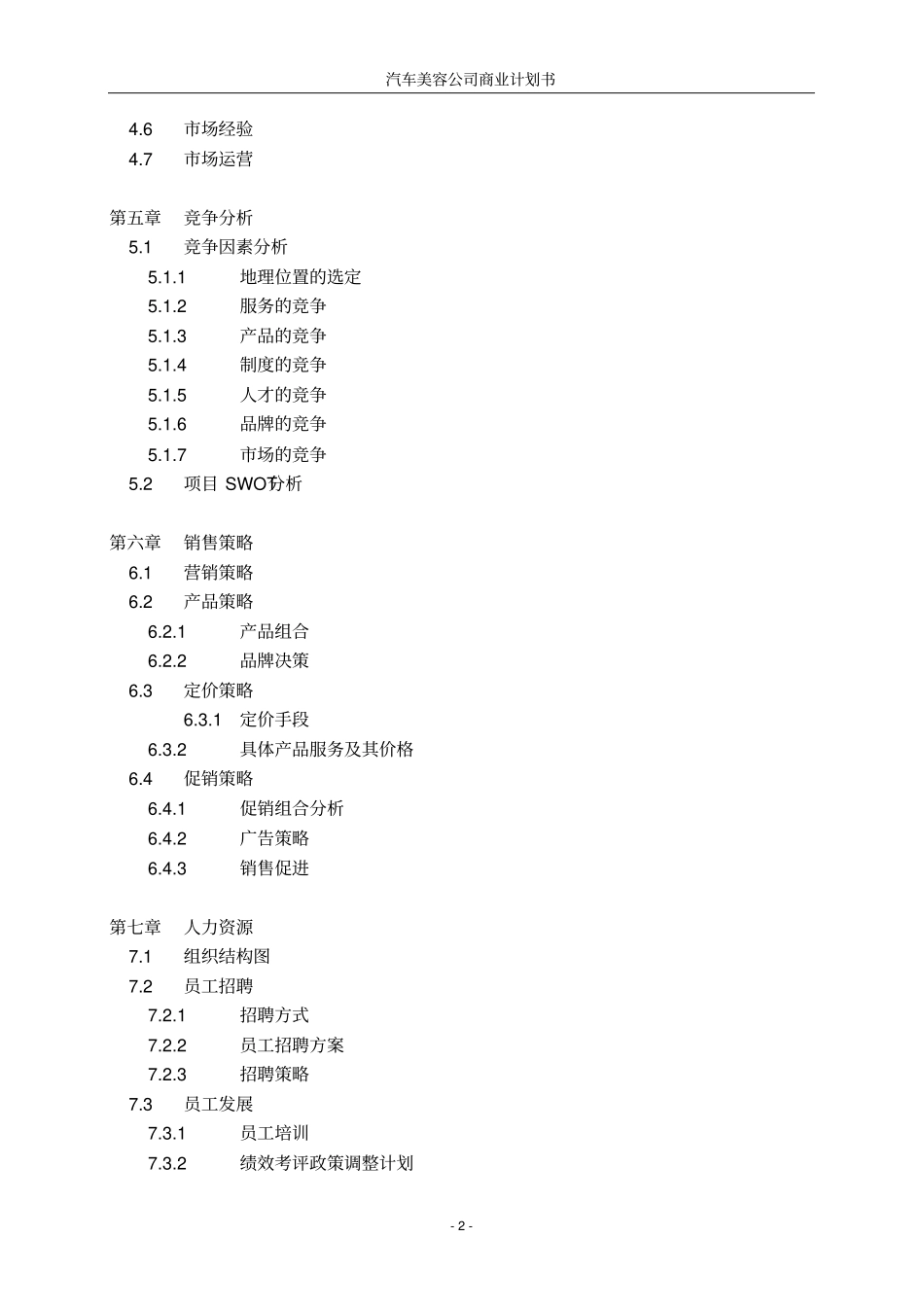 汽车美容公司商业计划书_第3页