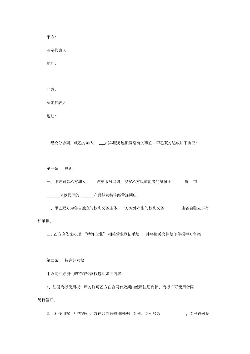 汽车美容养护行业特许合同范本_第1页