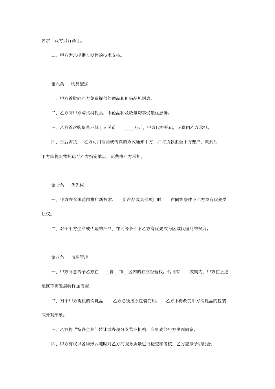 汽车美容养护行业特许合同范本_第3页