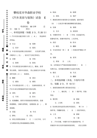 汽车美容与装饰试卷E卷