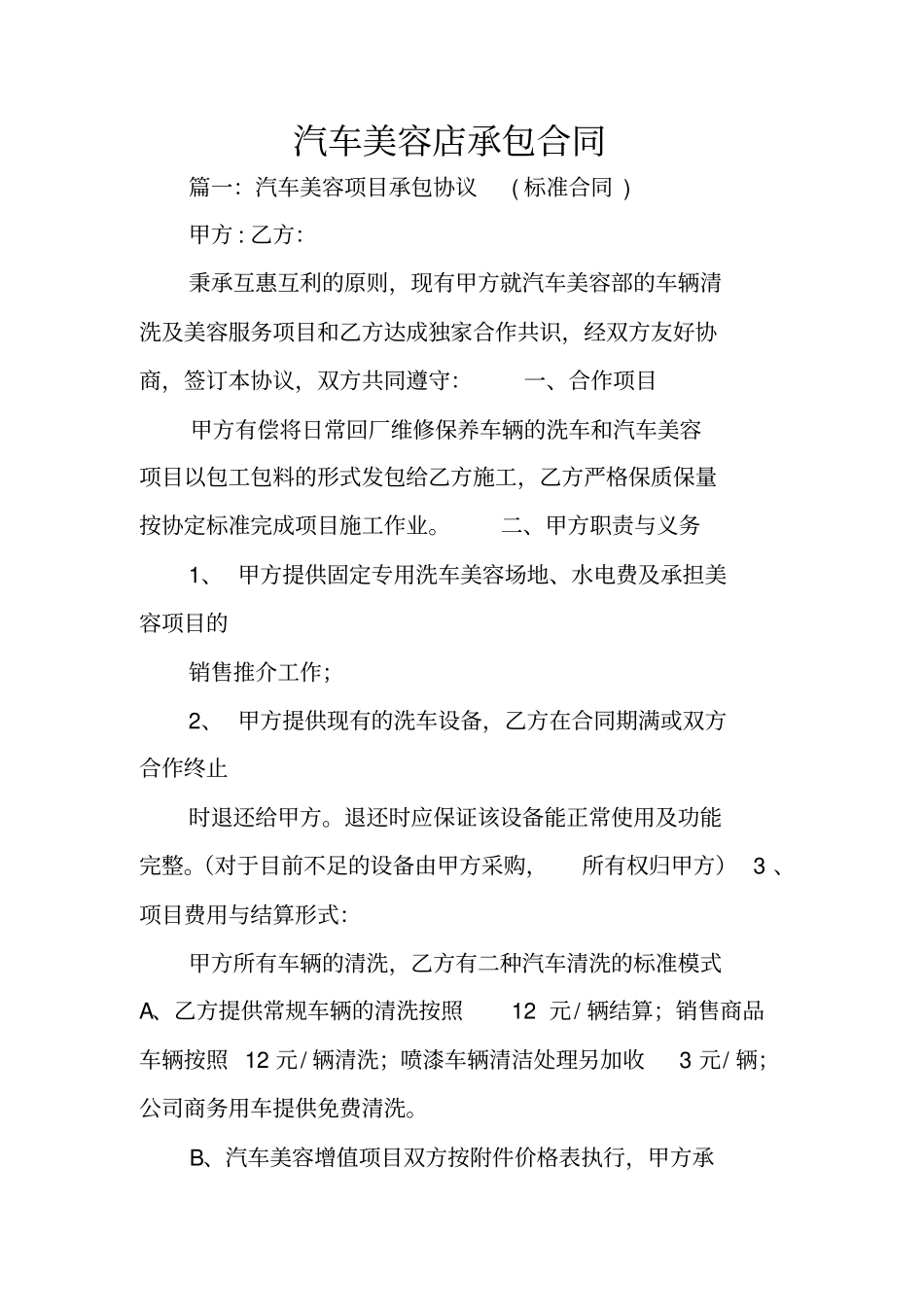 汽车美容店承包合同_第1页