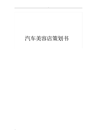汽车美容店策划书
