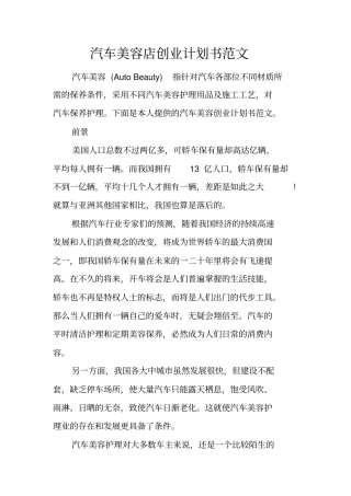 汽车美容店创业计划书范文