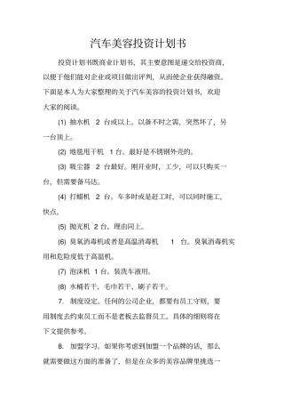 汽车美容投资计划书