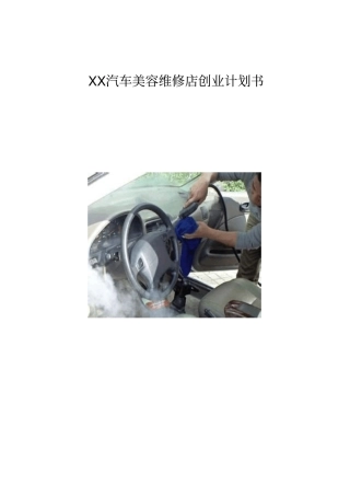 汽车美容维修店创业商业计划书推荐