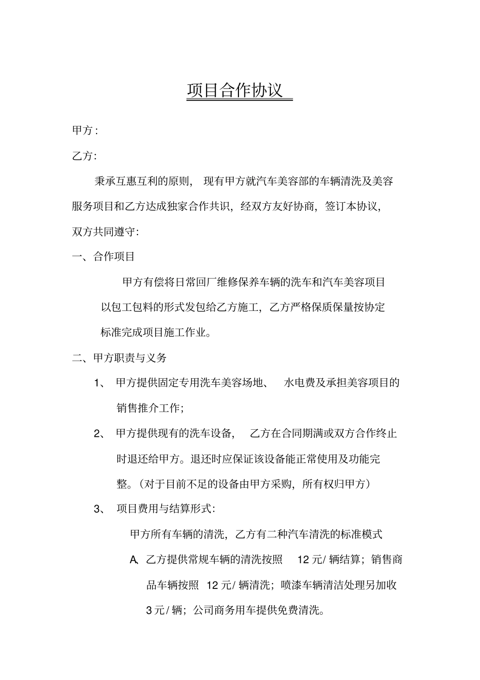 汽车美容项目承包协议标准合同_第1页