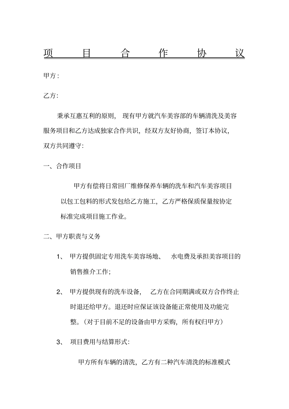 汽车美容项目承包协议_第1页