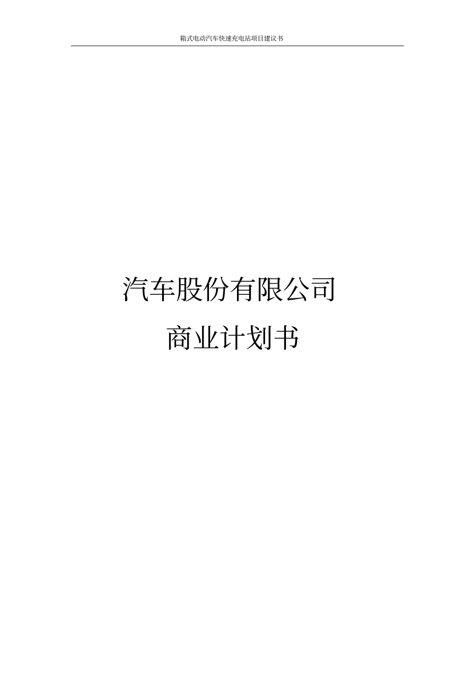 汽车股份有限公司商业计划书_第1页