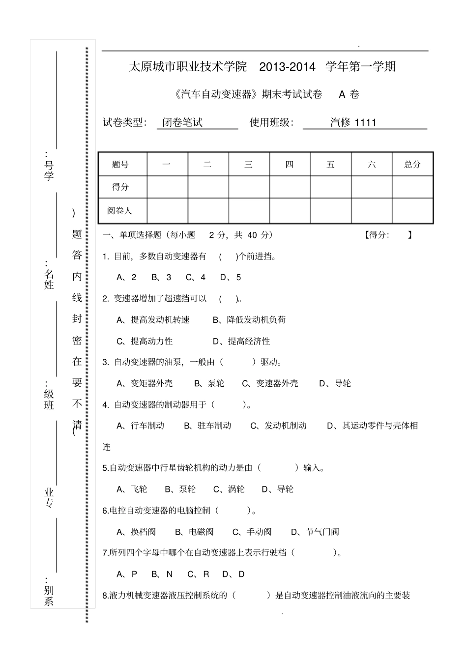 汽车自动变速器A卷_第1页