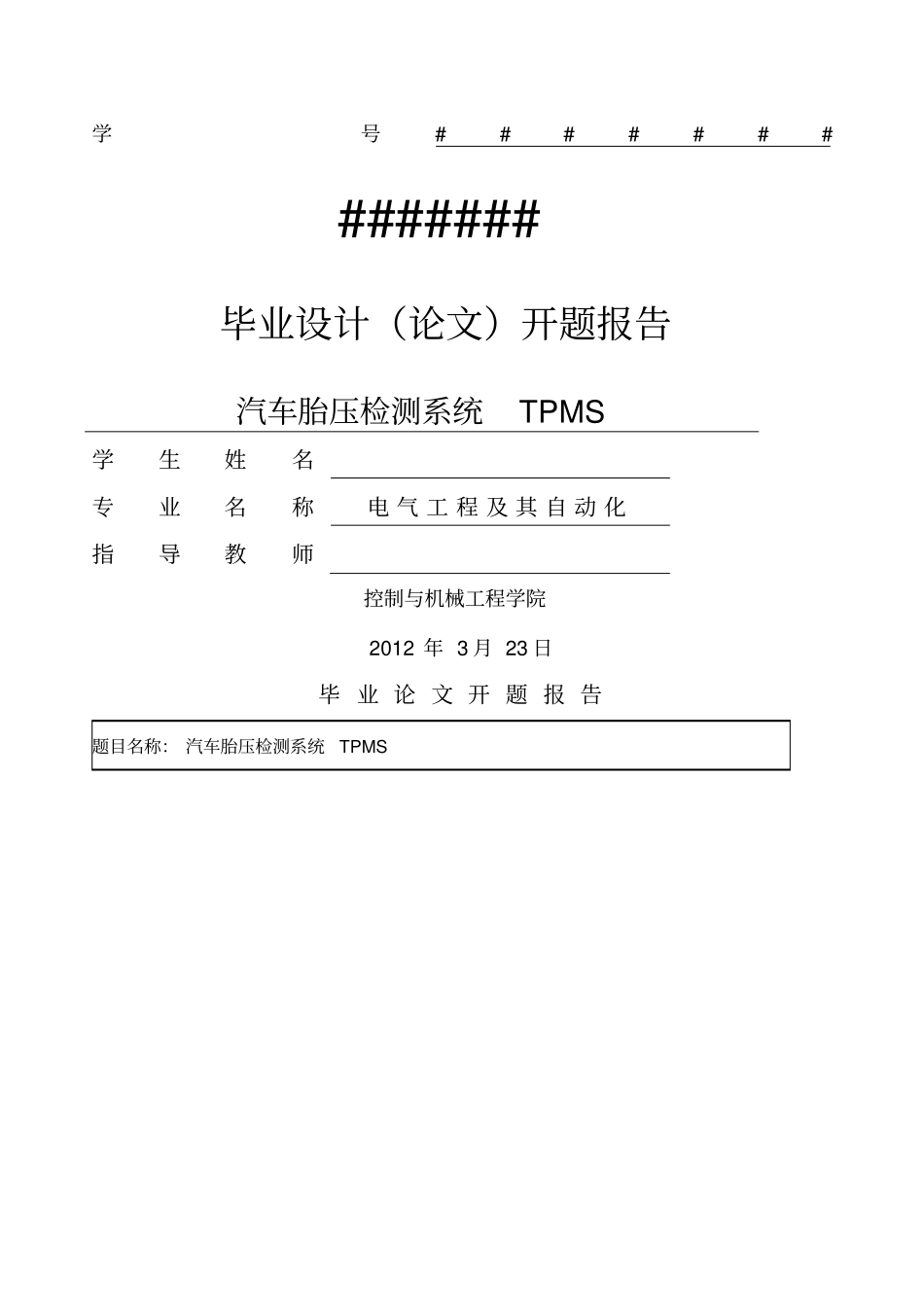 汽车胎压监测开题报告_第1页