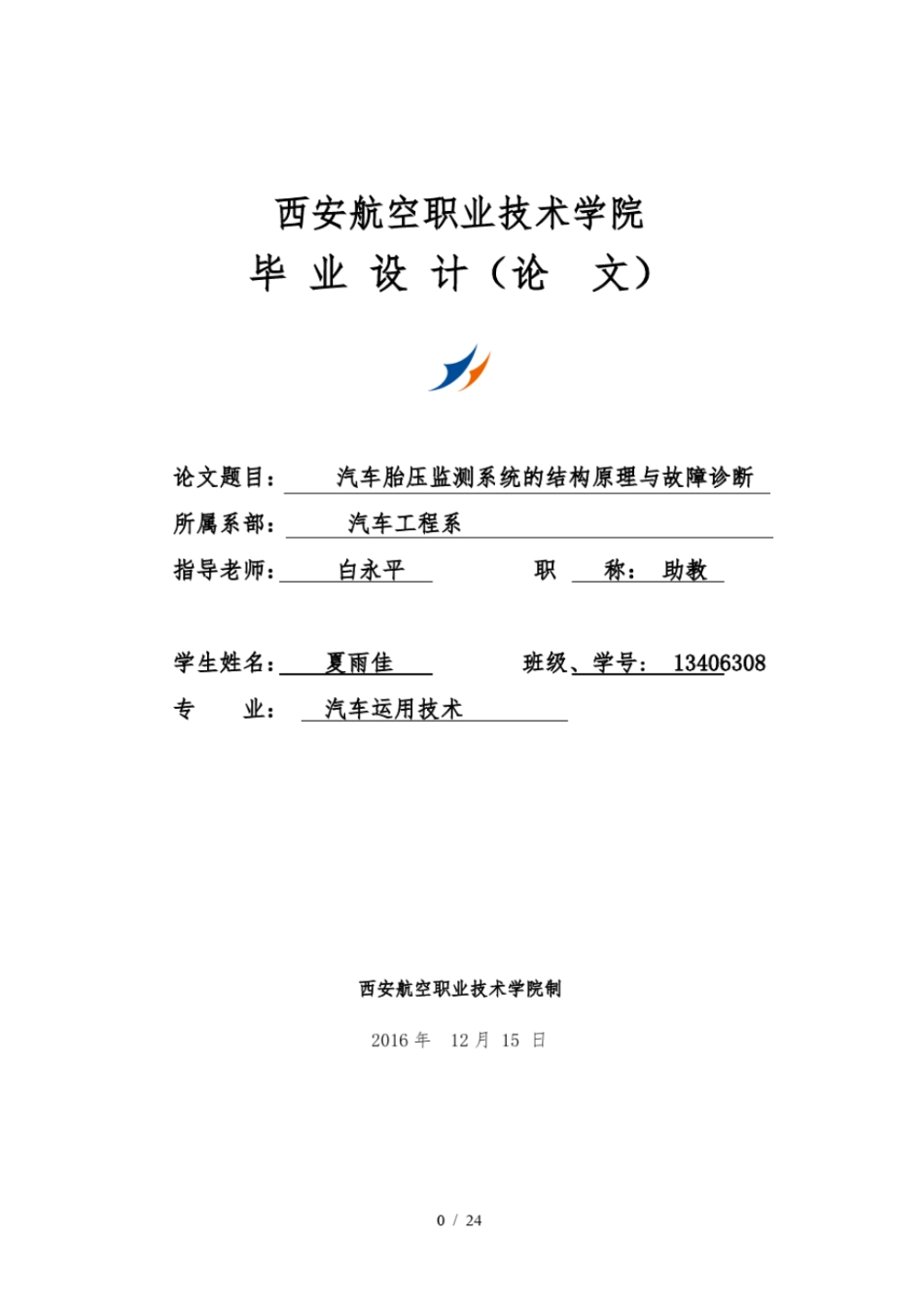 汽车胎压监测系统结构原理与故障诊断_第1页