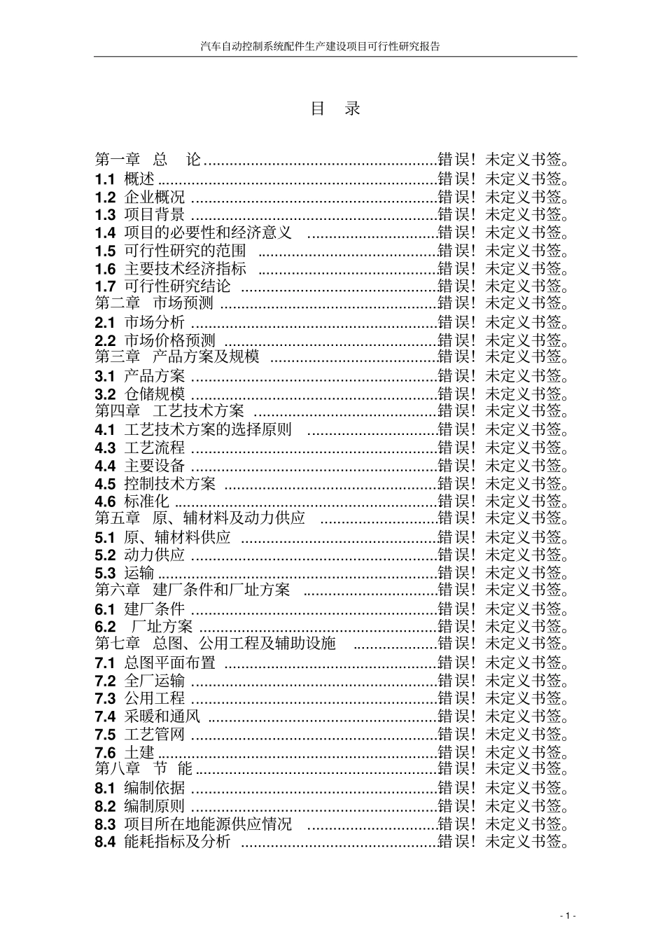 汽车自动控制系统配件生产项目可行性研究报告_第1页