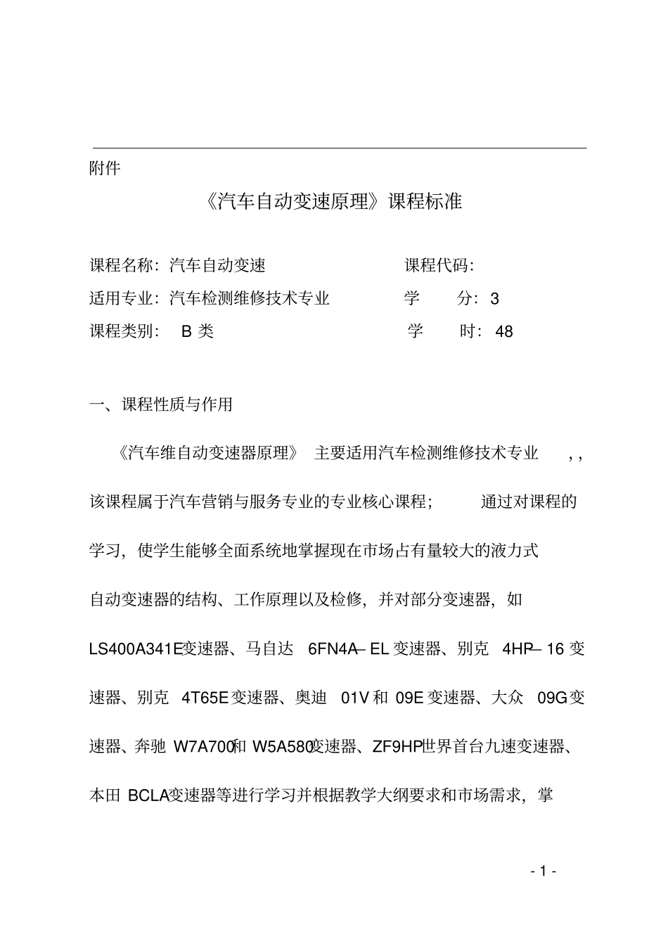 汽车自动变速器原理课程标准资料_第1页