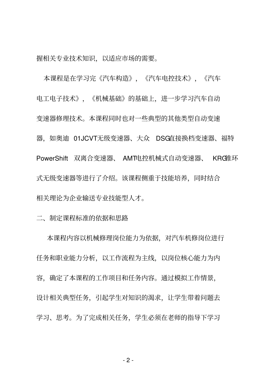汽车自动变速器原理课程标准资料_第2页