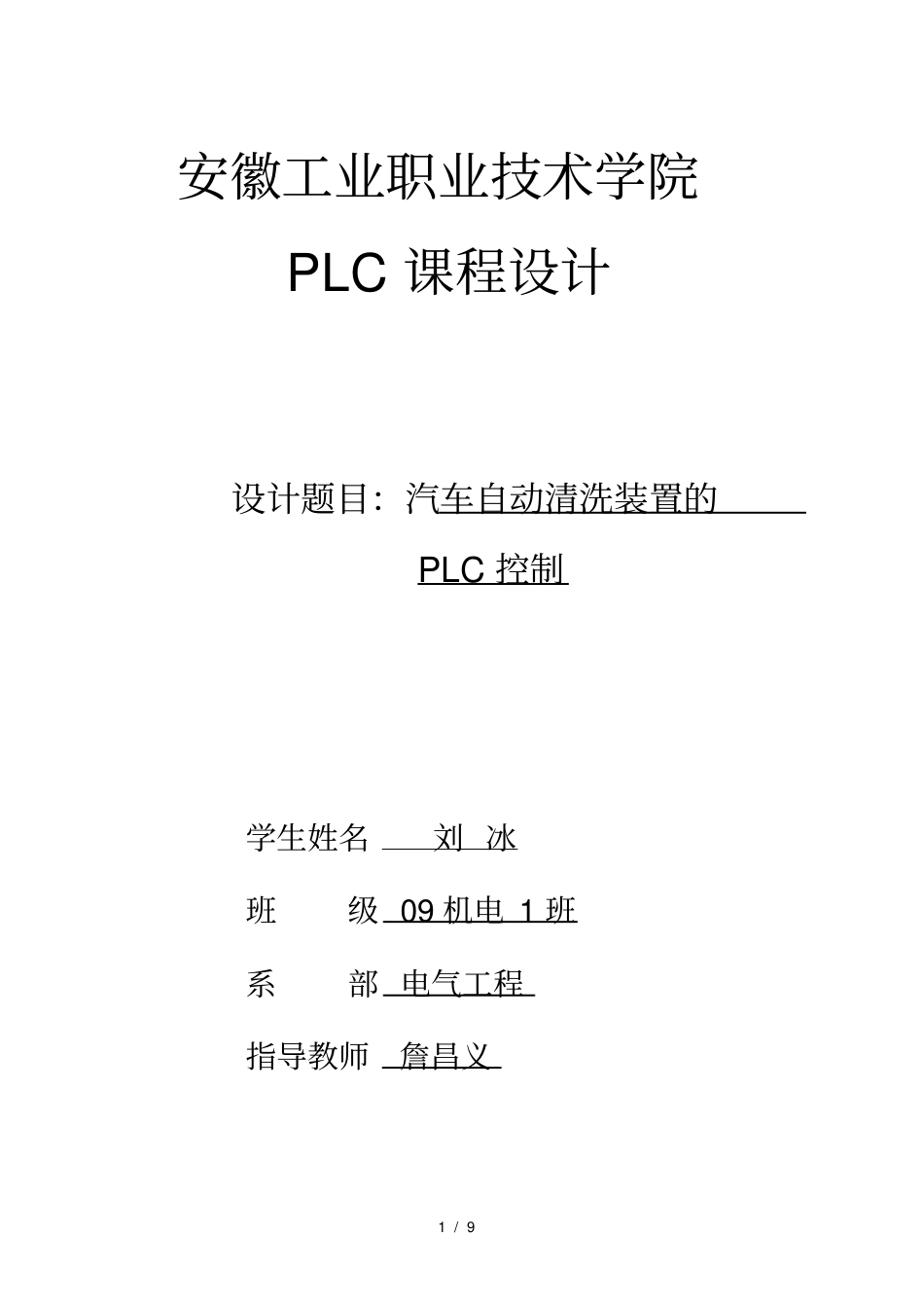 汽车自动清洗装置PLC控制_第1页