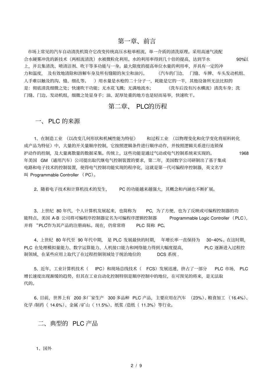 汽车自动清洗装置PLC控制_第2页