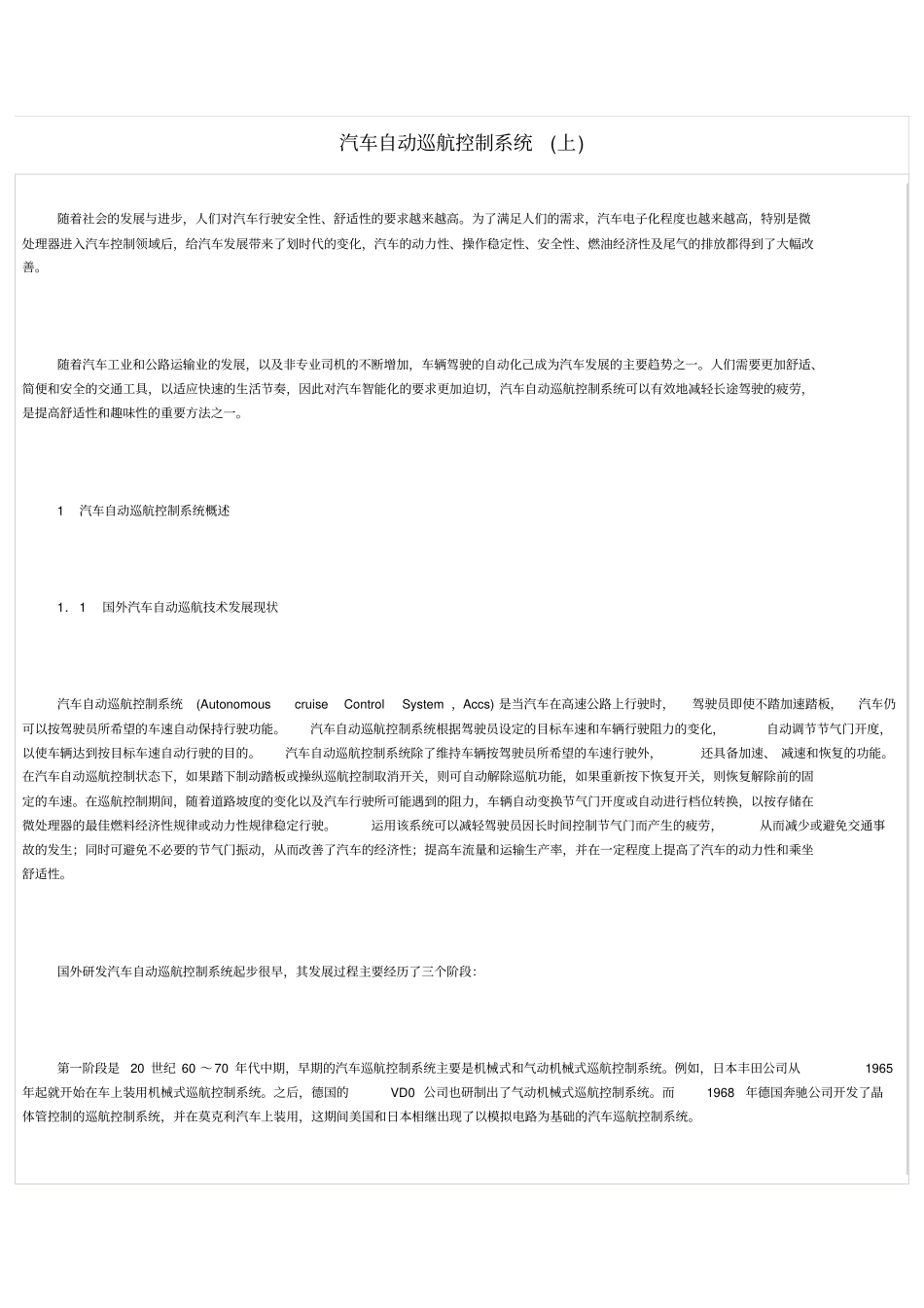 汽车自巡航系统方案_第1页