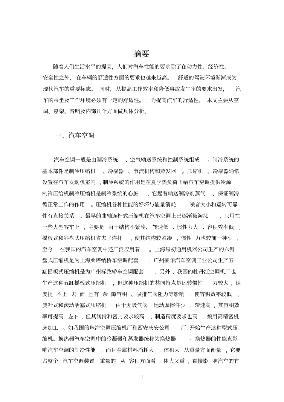 汽车舒适性论文_第1页