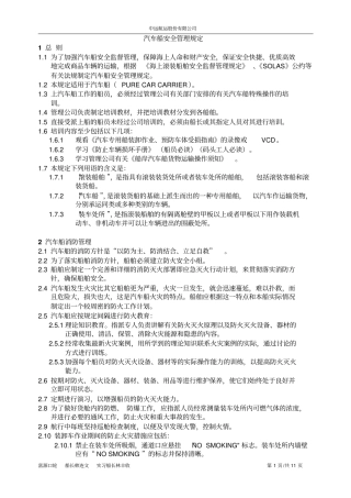 汽车船安全管理规定介绍