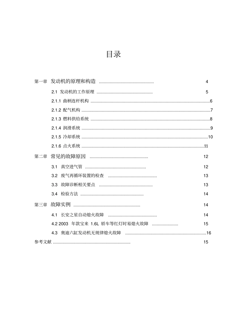 汽车自动熄火诊断分析-附件_第2页