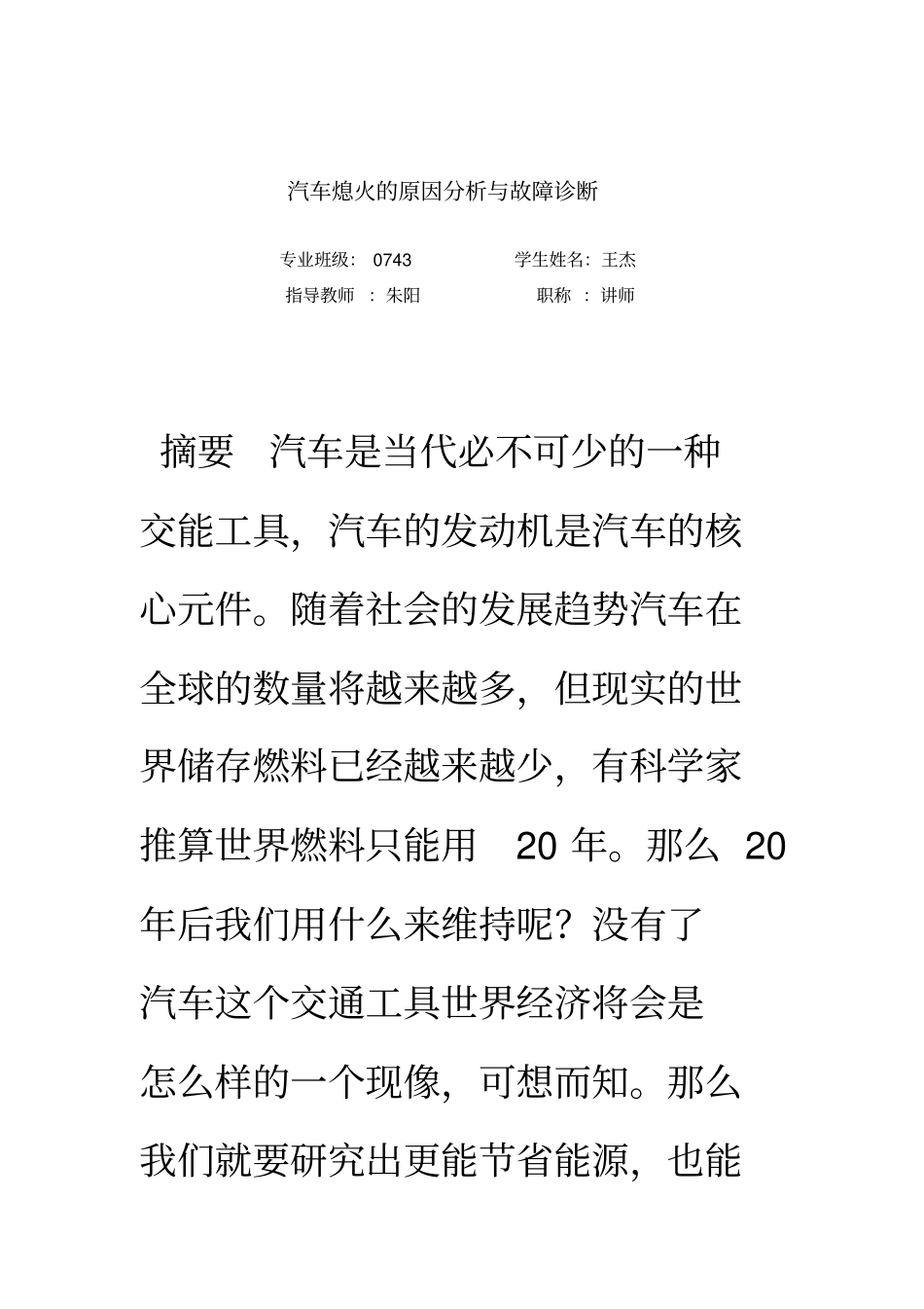 汽车自动熄火诊断分析-附件_第3页