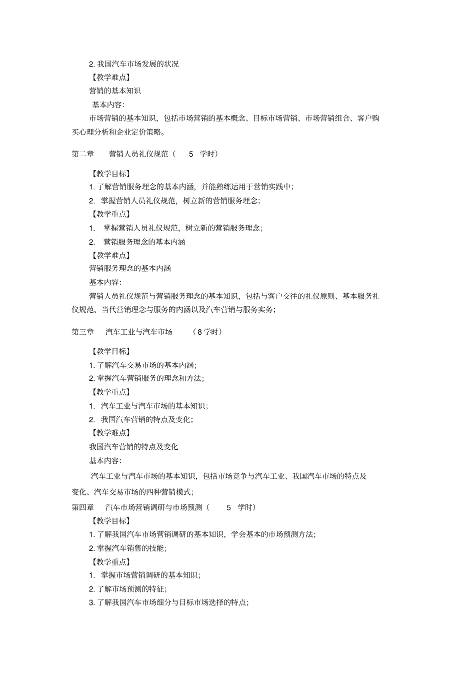 汽车营销与服务大纲_第2页